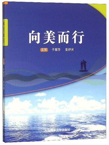 向美而行(2019年4月大連海事大學出版社出版的圖書)