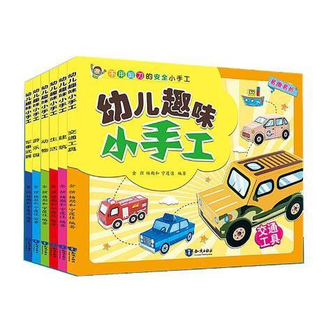 幼兒趣味小手工(2018年知識出版社出版的圖書)