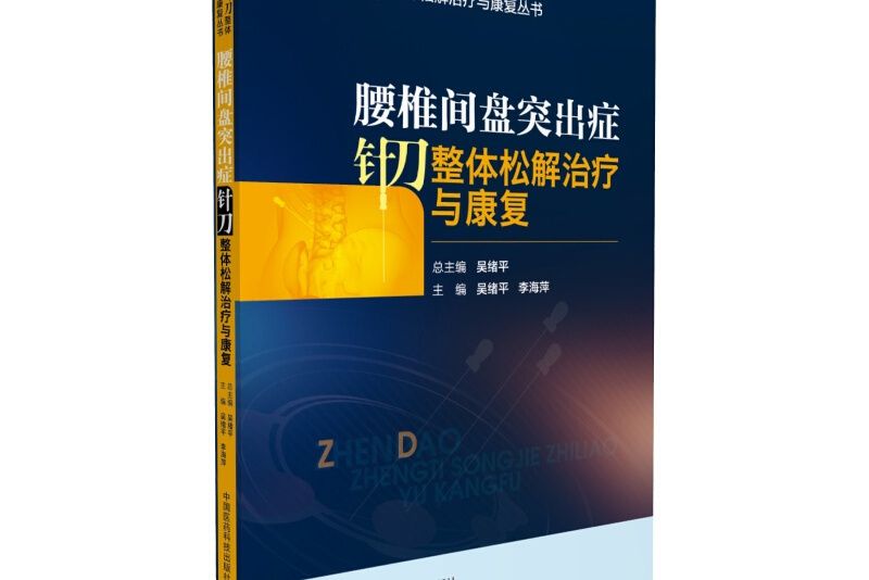 腰椎間盤突出症針刀整體松解治療與康復