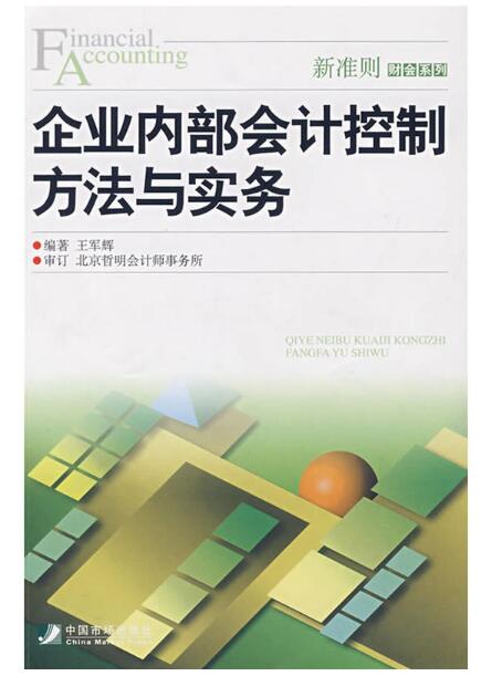 最新企業會計準則與內部會計控制規範實務全書