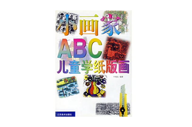 小畫家ABC-兒童學紙版畫