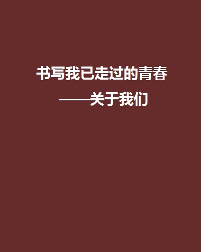 書寫我已走過的青春——關於我們