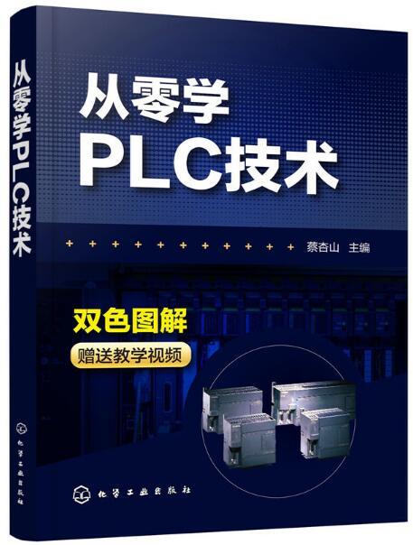 從零學PLC技術