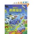 樂樂趣科普翻翻書看裡面系列：揭秘海洋