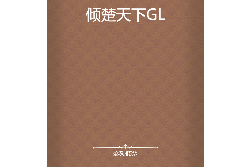 傾楚天下GL