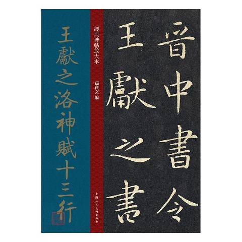 王獻之洛神賦十三行(2020年上海人民美術出版社出版的圖書)