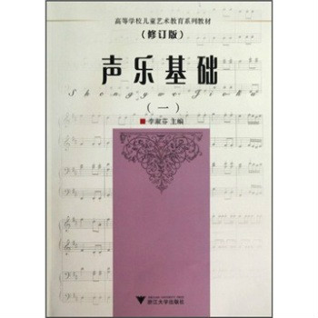 高等學校兒童藝術教育系列教材·聲樂基礎1