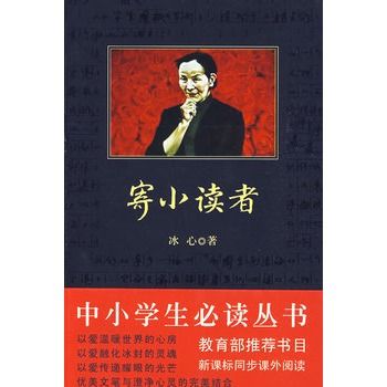 中小學生必讀叢書：寄小讀者