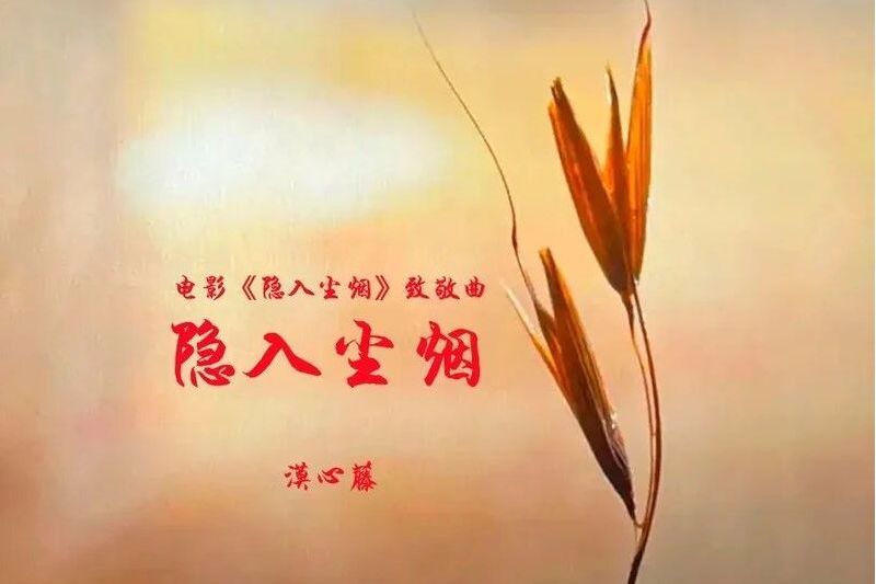 隱入塵煙(漠心藤演唱的歌曲)