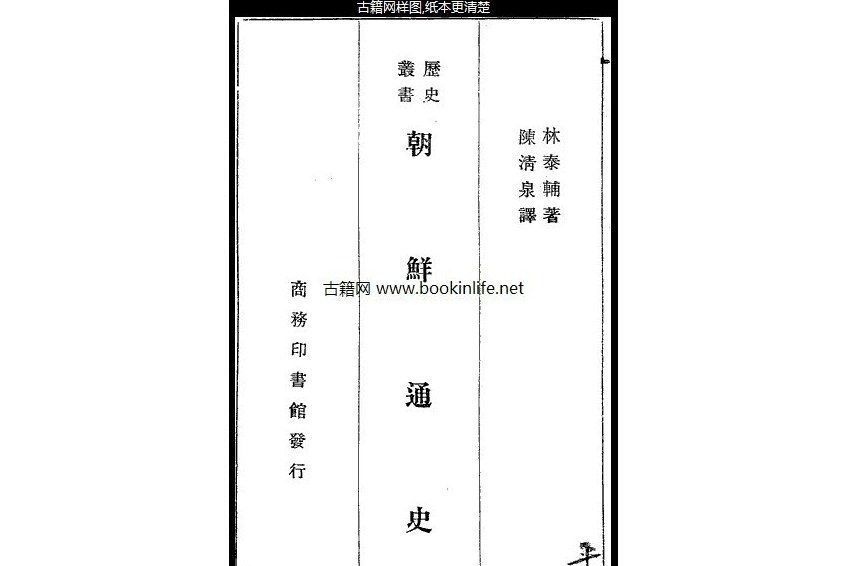 朝鮮通史(1934年商務印書館出版的圖書)