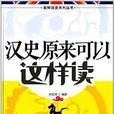 新鮮讀史系列叢書：漢史原來可以這樣讀