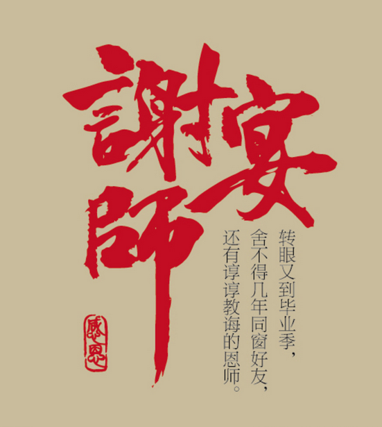 謝師宴(升學宴)