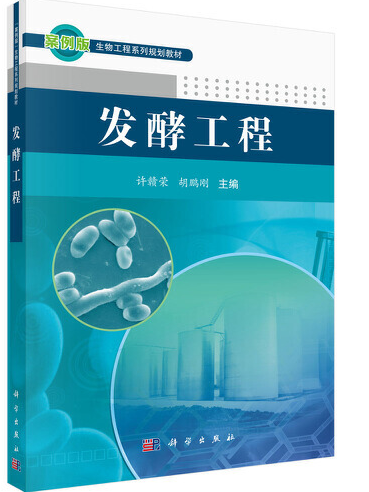 發酵工程(2021年2月科學出版社出版的圖書)