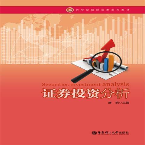 證券投資分析(2015年華東理工大學出版社出版的圖書)