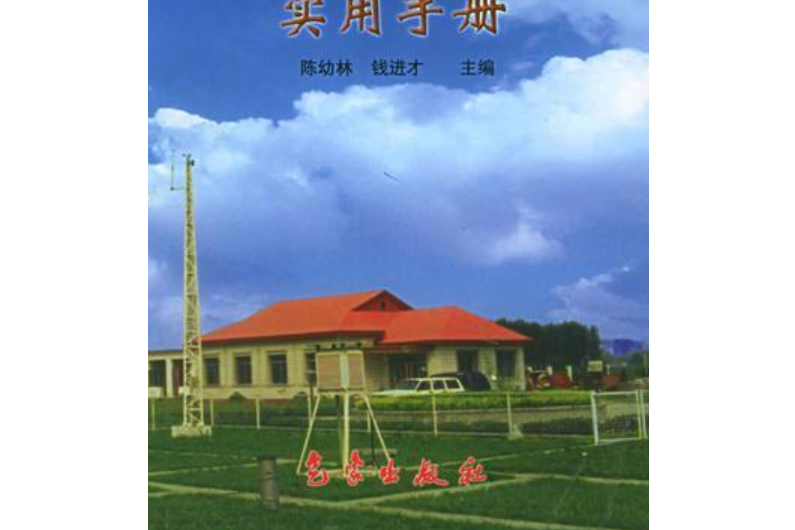 氣象部門基本建設財務會計實用手冊