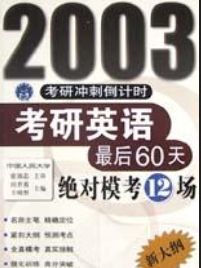 2003考研衝刺倒計時考研英語最後60天絕對模考12場