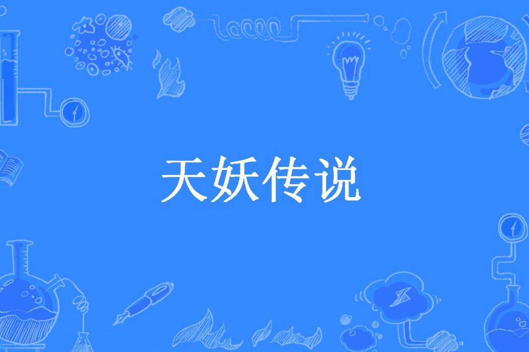 天妖傳說(草莓愛上梨所著小說)