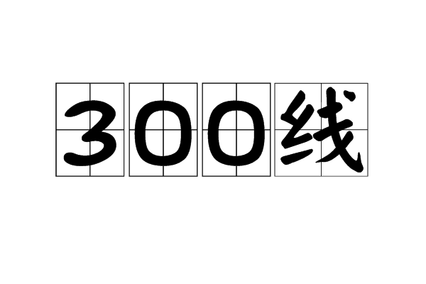 300線