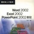 Word 2002 Excel2002 PowerPoint2002 教程
