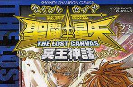 聖闘士星矢THE LOST CANVAS冥王神話 23