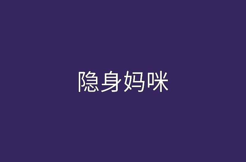 隱身媽咪