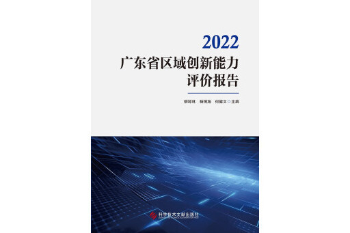 2022廣東省區域創新能力評價報告