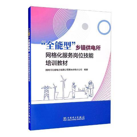 全能型鄉鎮供電所格線化服務崗位技能培訓教材