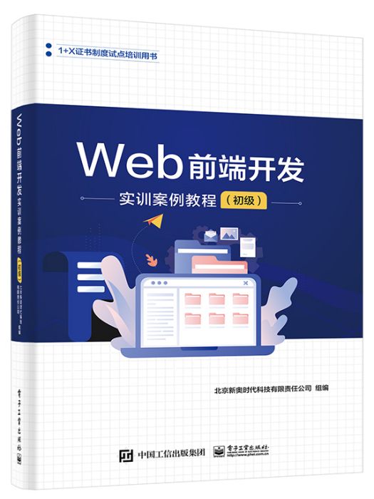 Web前端開發實訓案例教程（初級）(2023年電子工業出版社出版圖書)