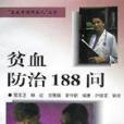 貧血防治188問/家庭百病不求人叢書