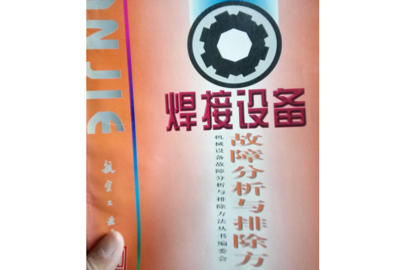 焊接設備故障分析與排除方法