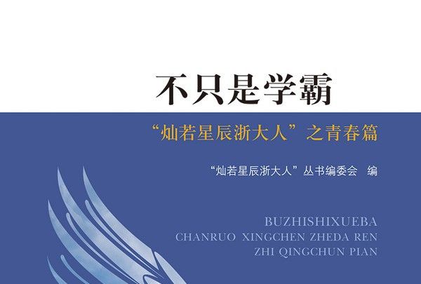 不只是學霸——“燦若星辰浙大人”之青春篇