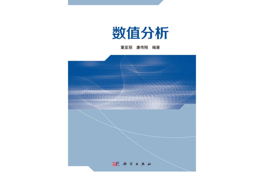 數值分析(2020年9月科學出版社出版的圖書)