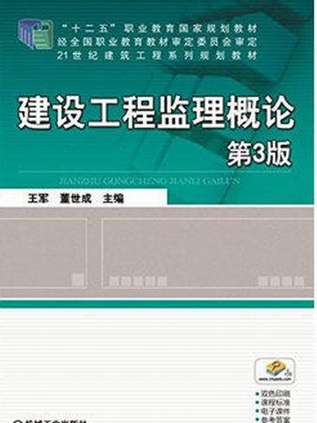 建設工程監理概論第3版(建設工程監理概論（第三版）)