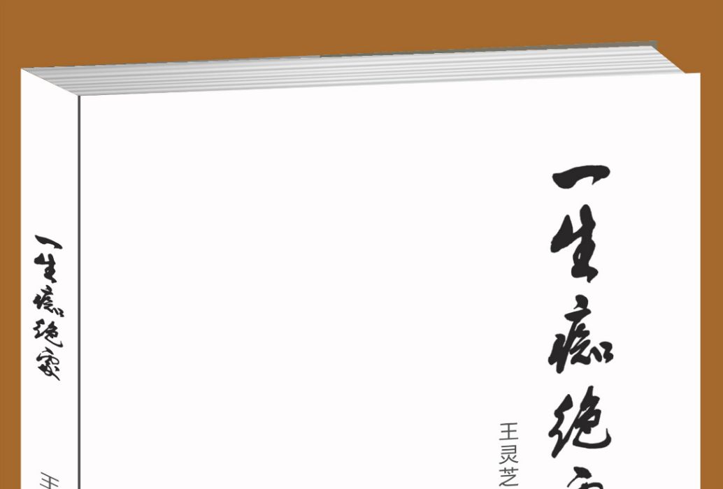 一生痴絕處(2019年吉林出版集團股份有限公司出版的圖書)