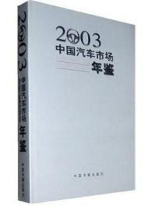 中國汽車市場年鑑2003