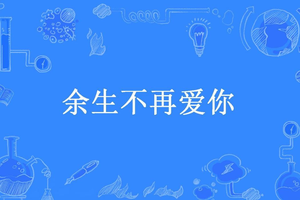 餘生不再愛你(涼生所著小說)