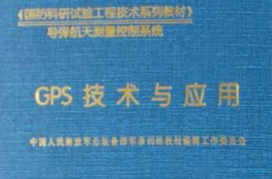 GPS技術與套用