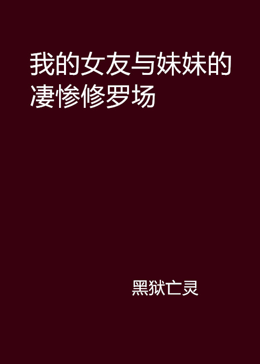 我的女友與妹妹的悽慘修羅場