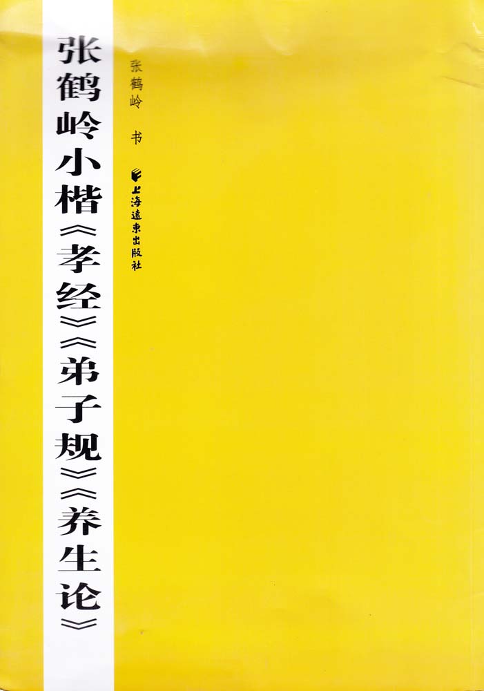 張鶴嶺小楷《孝經》《弟子規》《養生論》