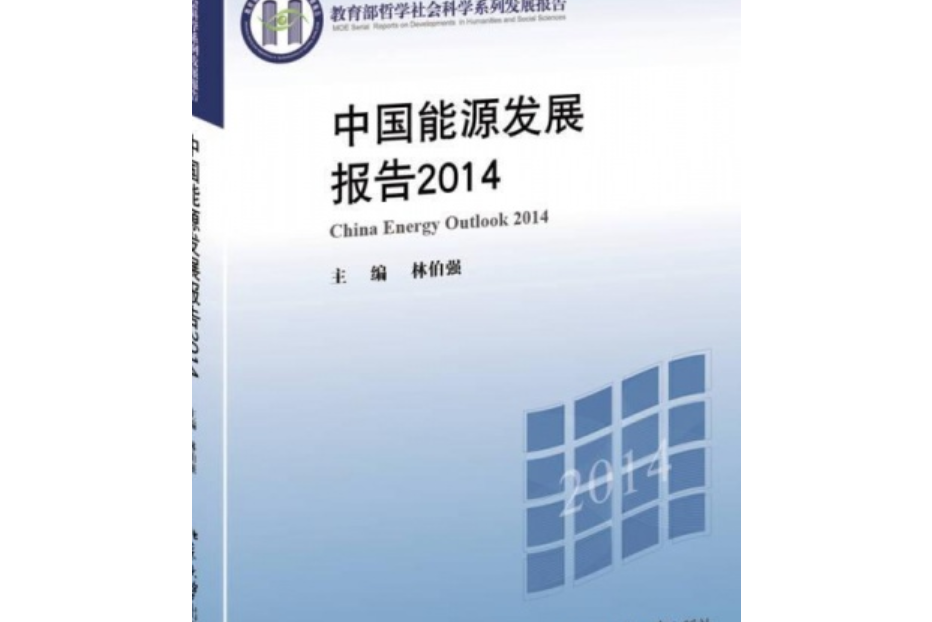 中國能源發展報告2014