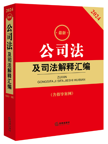 2024最新公司法及司法解釋彙編