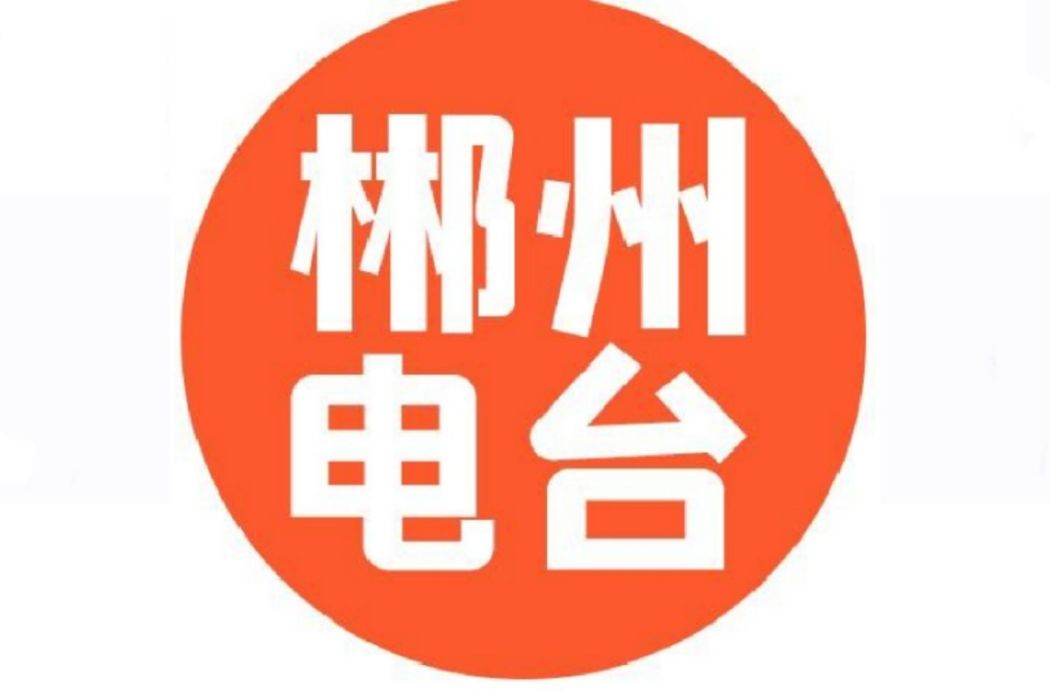 郴州人民廣播電台