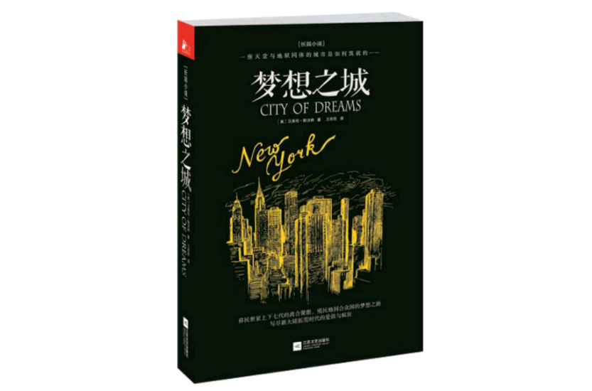 夢想之城(貝弗利·斯沃林的歷史小說處女作)