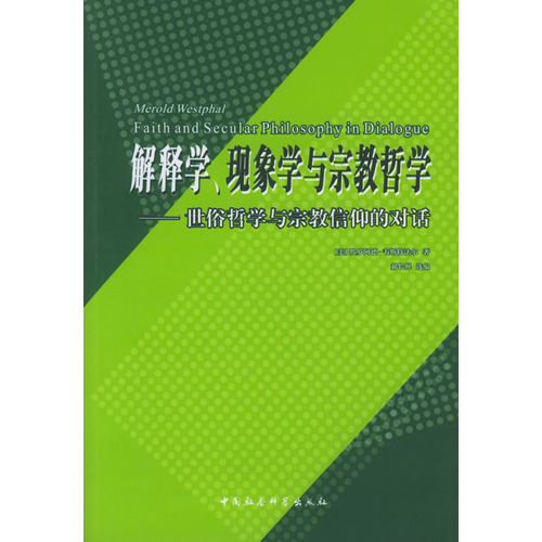 解釋學、現象學與宗教哲學