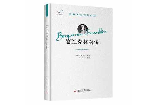 富蘭克林自傳(2024年中國科學技術出版社出版的圖書)