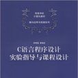 C語言程式設計實驗指導與課程設計(2009年清華大學出版社出版書籍)