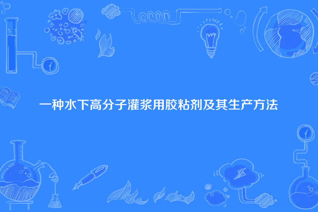 一種水下高分子灌漿用膠粘劑及其生產方法