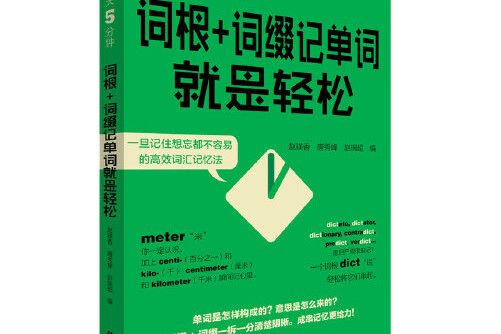 每天5分鐘，詞根+詞綴記單詞就是輕鬆