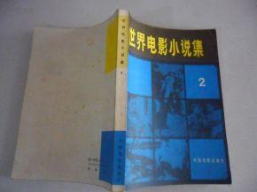 世界電影小說集1