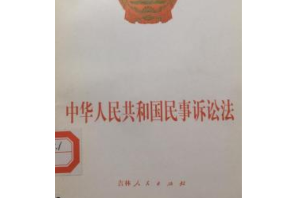 中華人民共和國民事訴訟法(2007年人民出版社出版的圖書)